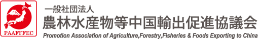 一般社団法人 農林水産物等中国輸出促進協議会